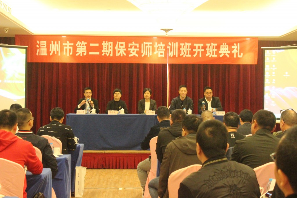 溫州市第二期保安管理師（保安員二級）培訓開班